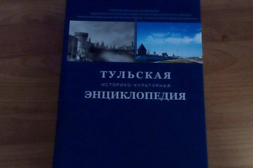 Презентация Тульской историко-культурной энциклопедии