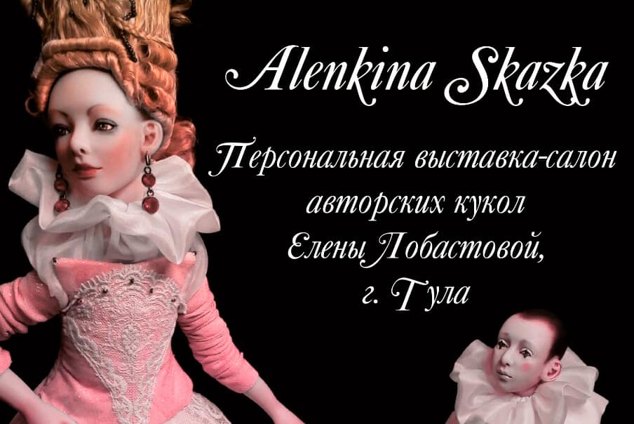Alenkina-skazka, выставка авторских кукол Елены Лобастовой
